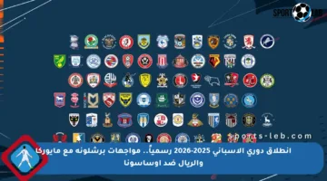 انطلاق دوري الإسباني 2025-2026 رسمياً.. مواجهات برشلونة مع مايوركا والريال ضد أوساسونا